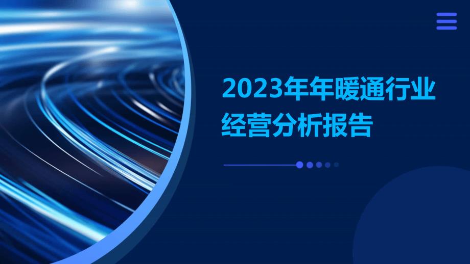 2023年年暖通行业经营分析报告_第1页