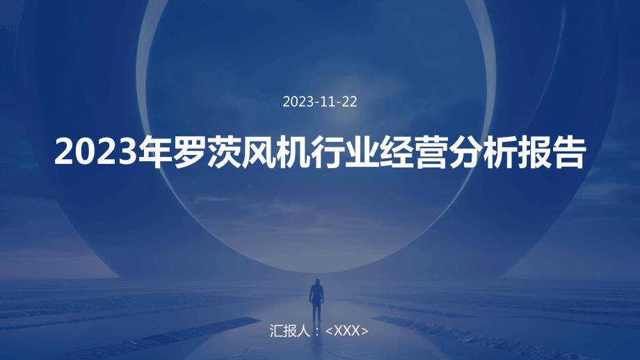 2023年罗茨风机行业经营分析报告_第1页