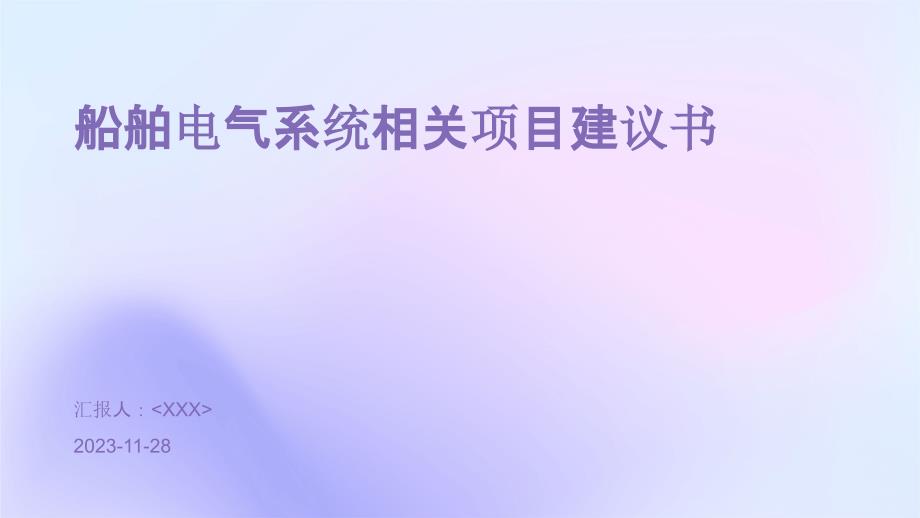 2024年船舶电气系统相关项目建议书_第1页