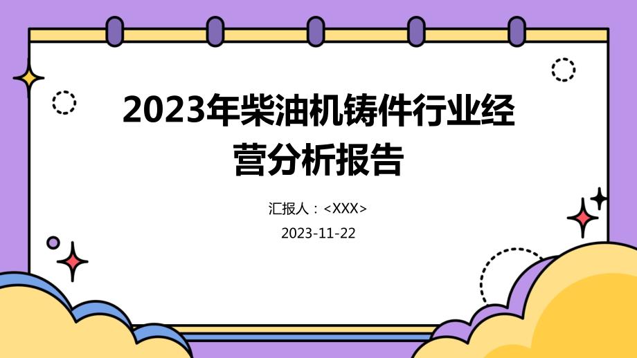 2023年柴油机铸件行业经营分析报告_第1页