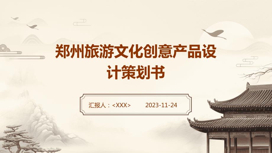 郑州旅游文化创意产品设计策划书_第1页