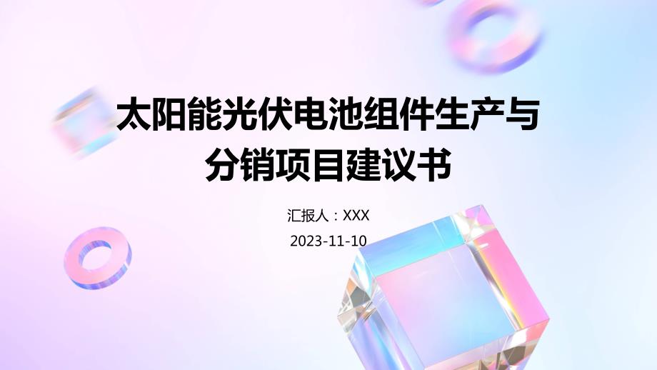 太阳能光伏电池组件生产与分销项目建议书_第1页