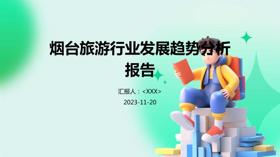 烟台旅游行业发展趋势分析报告_第1页