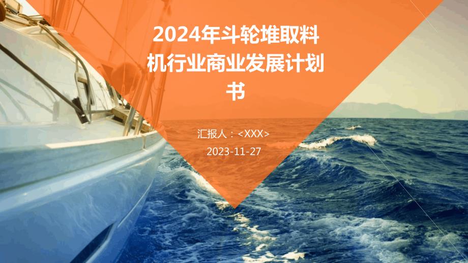 2024年斗轮堆取料机行业商业发展计划书_第1页