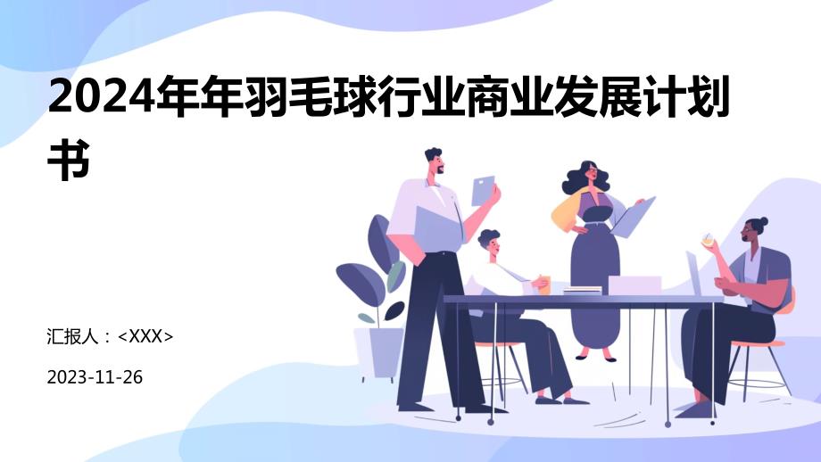 2024年年羽毛球行业商业发展计划书_第1页