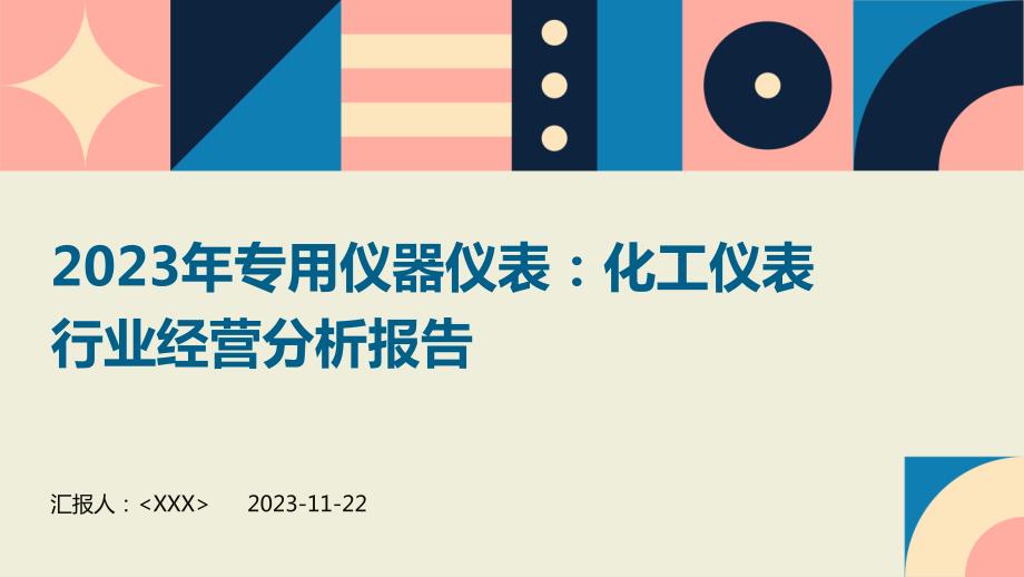 2023年专用仪器仪表：化工仪表行业经营分析报告_第1页