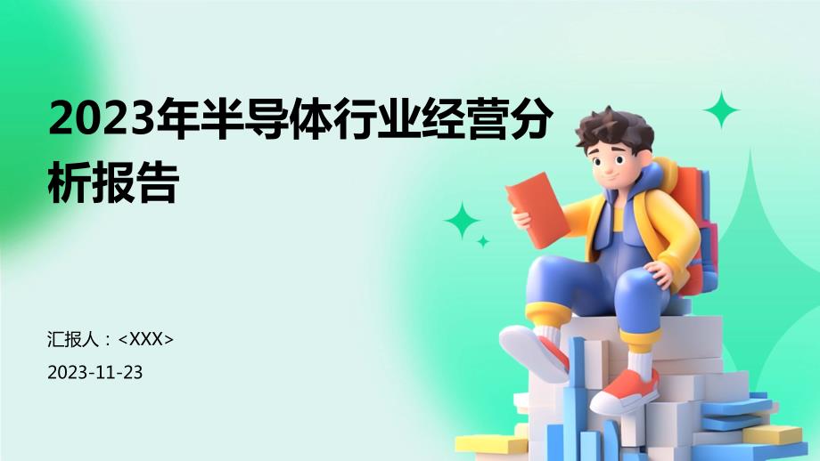 2023年半导体行业经营分析报告_第1页