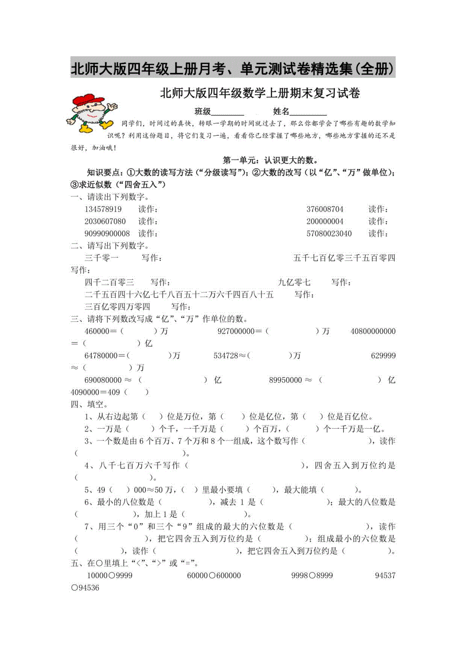 北师大版四年级上册月考、单元测试卷集(全册)_第1页