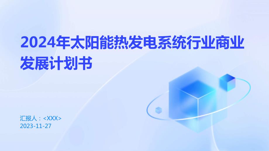 2024年太阳能热发电系统行业商业发展计划书_第1页