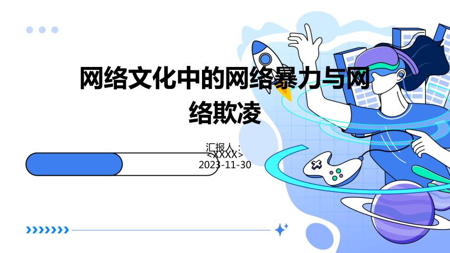网络文化中的网络暴力与网络欺凌_第1页