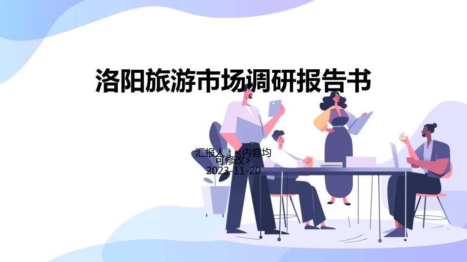 洛阳旅游市场调研报告书_第1页