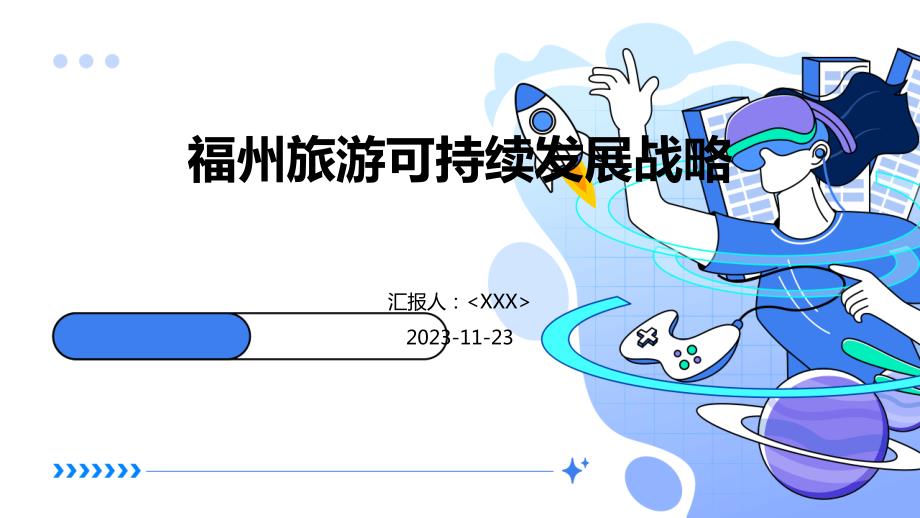 福州旅游可持续发展战略_第1页