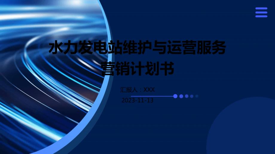 水力发电站维护与运营服务营销计划书_第1页