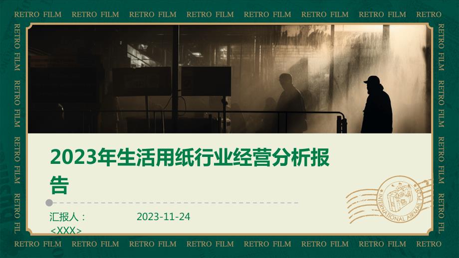 2023年生活用纸行业经营分析报告_第1页