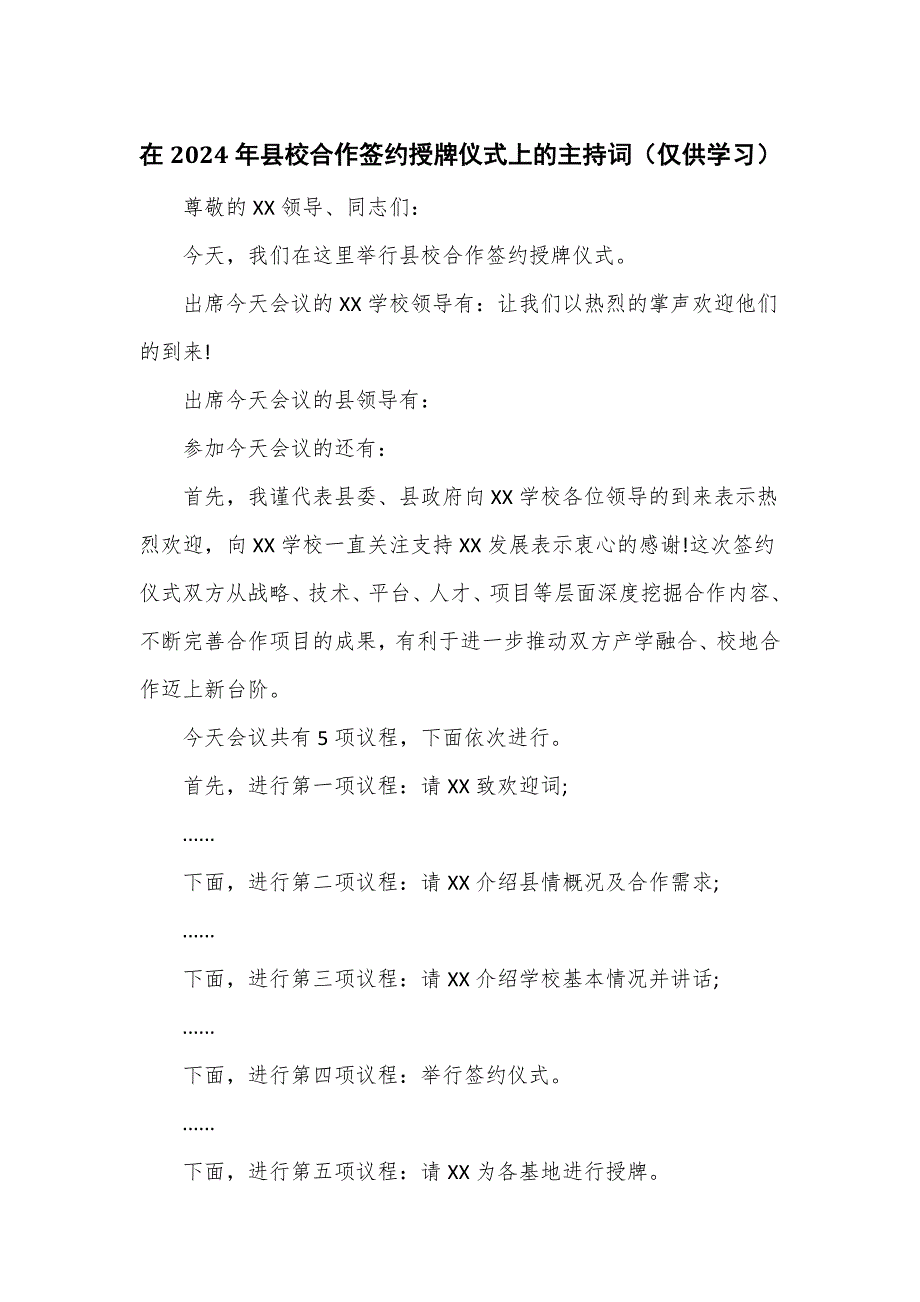 在2024年县校合作签约授牌仪式上的主持词_第1页