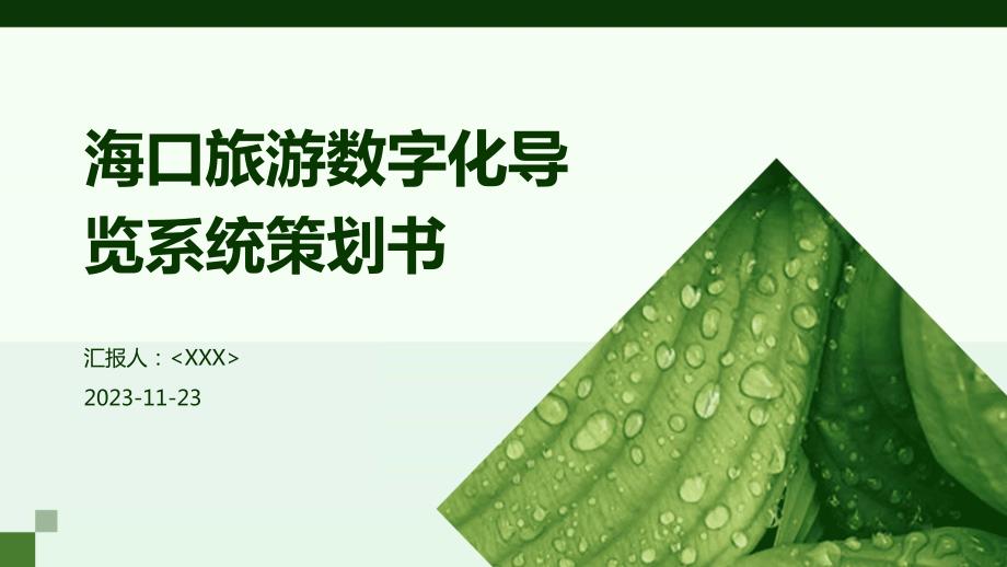 海口旅游数字化导览系统策划书_第1页