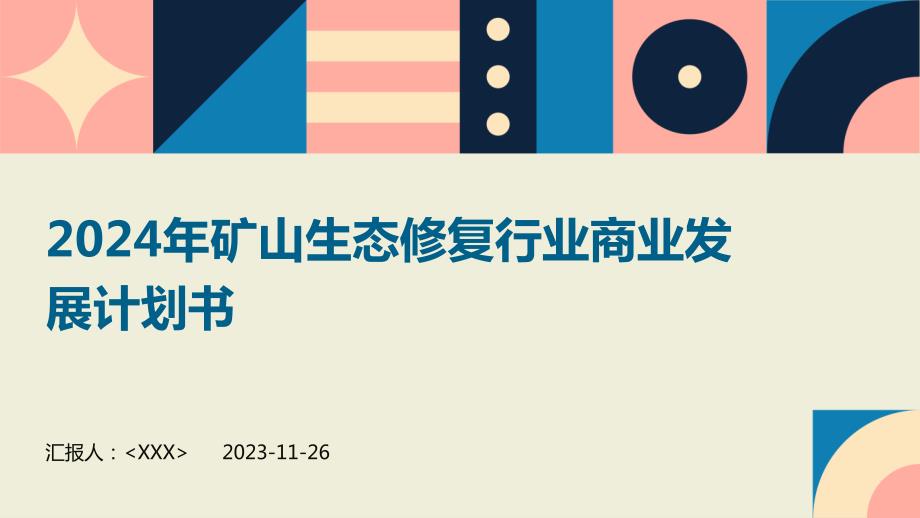 2024年矿山生态修复行业商业发展计划书_第1页