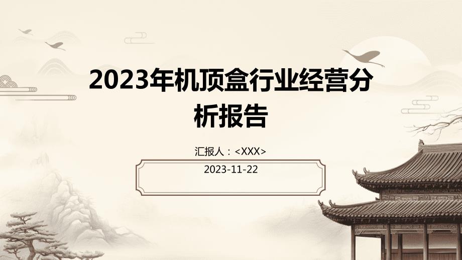 2023年机顶盒行业经营分析报告_第1页