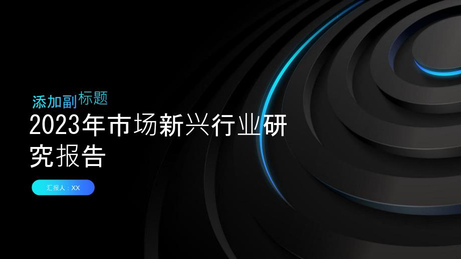 2023年市场新兴行业研究报告_第1页