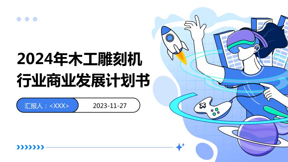 2024年木工雕刻机行业商业发展计划书_第1页