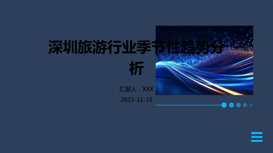 深圳旅游行业季节性趋势分析_第1页