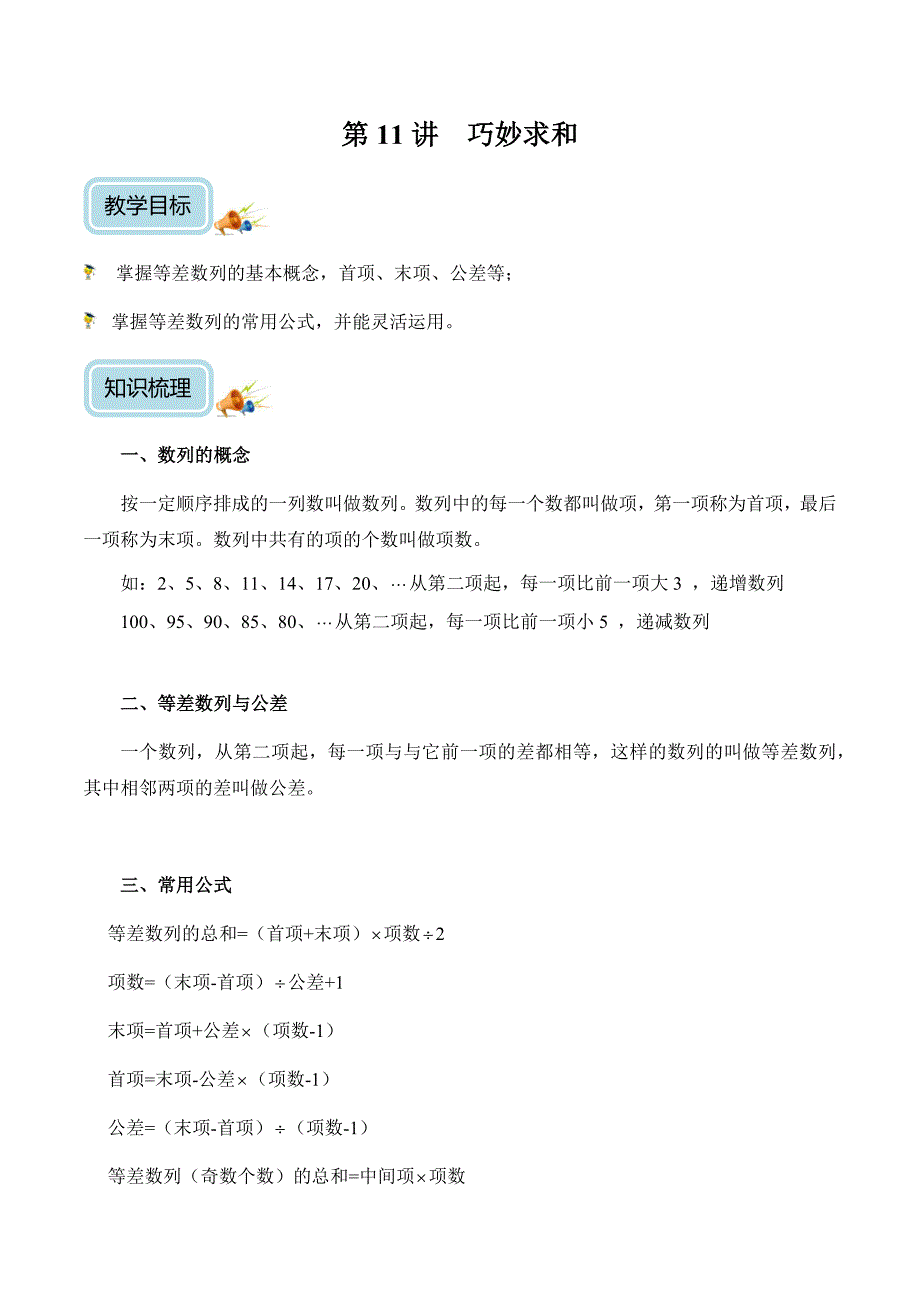 四年级奥数——巧妙求和（剖析版）_第1页