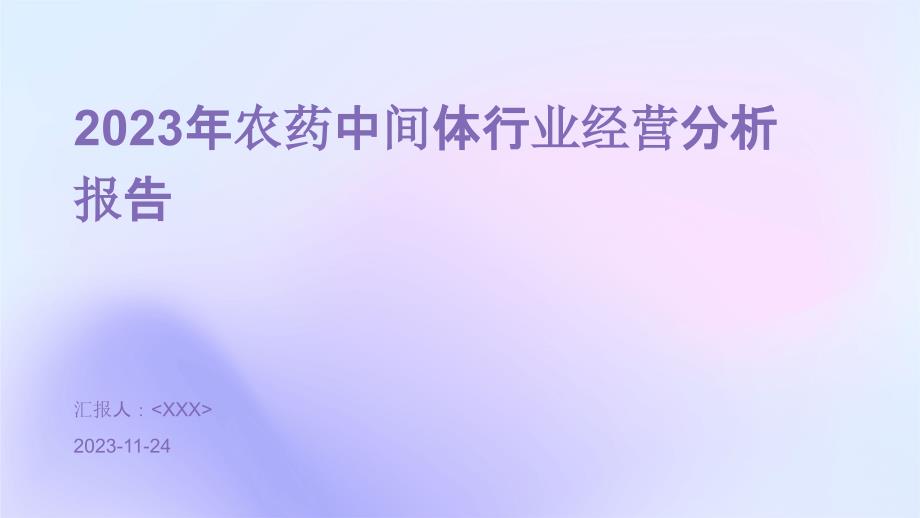 2023年农药中间体行业经营分析报告_第1页