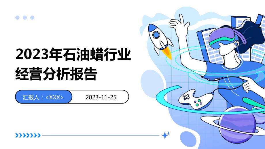 2023年石油蜡行业经营分析报告_第1页