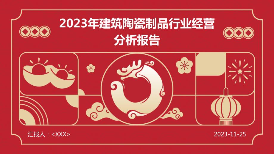 2023年建筑陶瓷制品行业经营分析报告_第1页