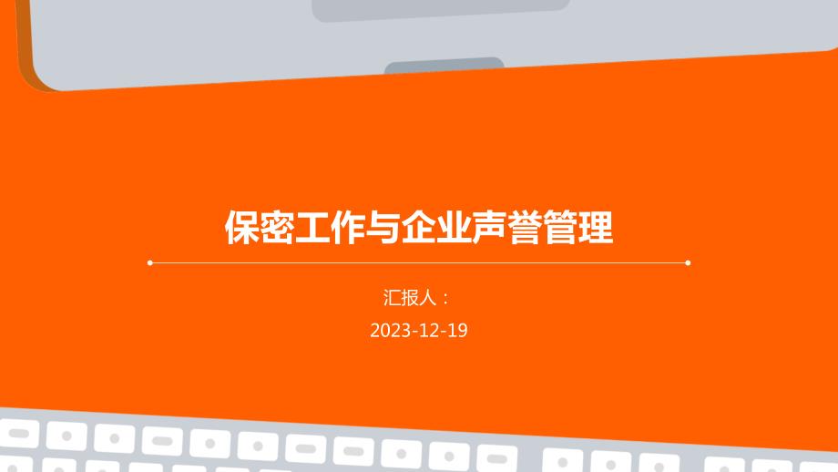 保密工作与企业声誉管理_第1页