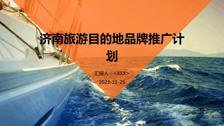 济南旅游目的地品牌推广计划_第1页