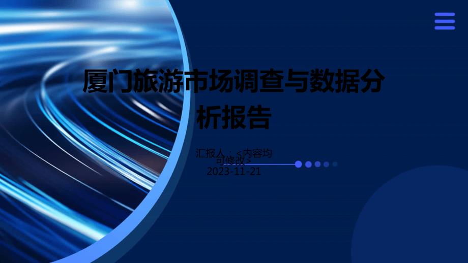 厦门旅游市场调查与数据分析报告_第1页