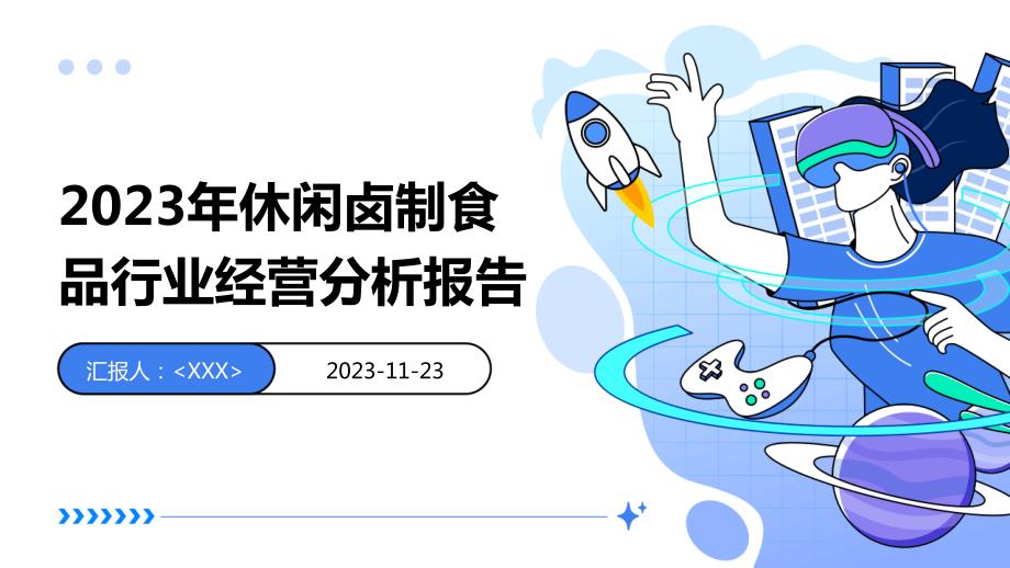 2023年休闲卤制食品行业经营分析报告_第1页