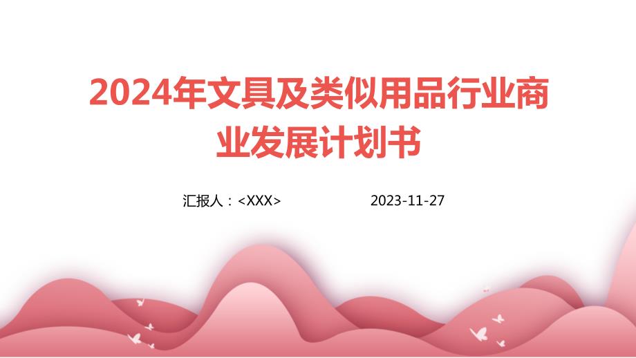 2024年文具及类似用品行业商业发展计划书_第1页