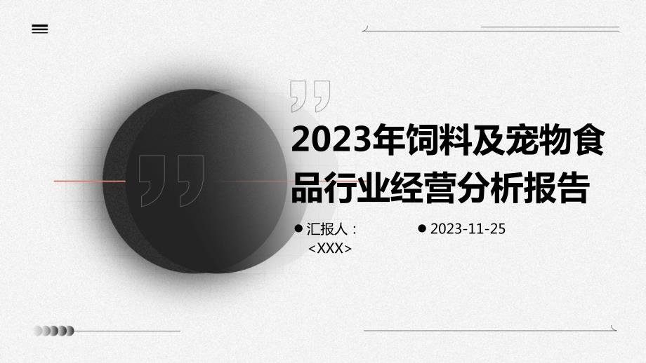 2023年饲料及宠物食品行业经营分析报告_第1页