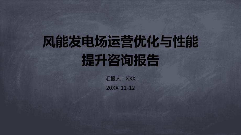 风能发电场运营优化与性能提升咨询报告_第1页