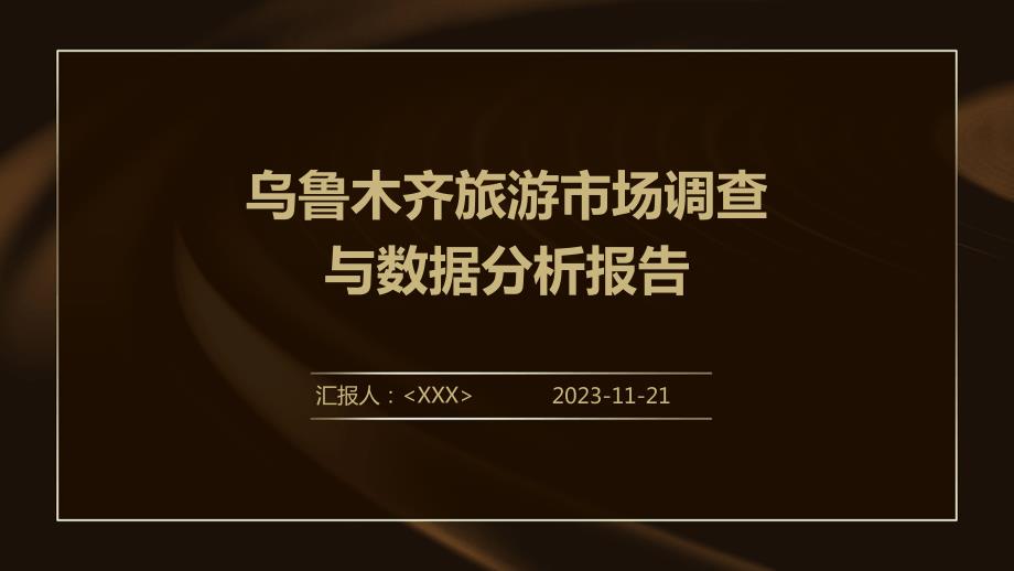 乌鲁木齐旅游市场调查与数据分析报告_第1页