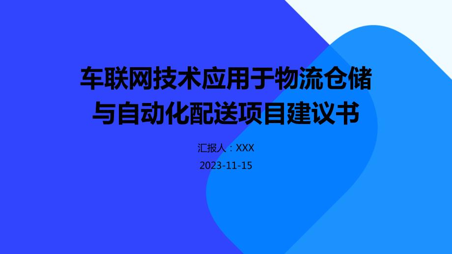 车联网技术应用于物流仓储与自动化配送项目建议书_第1页