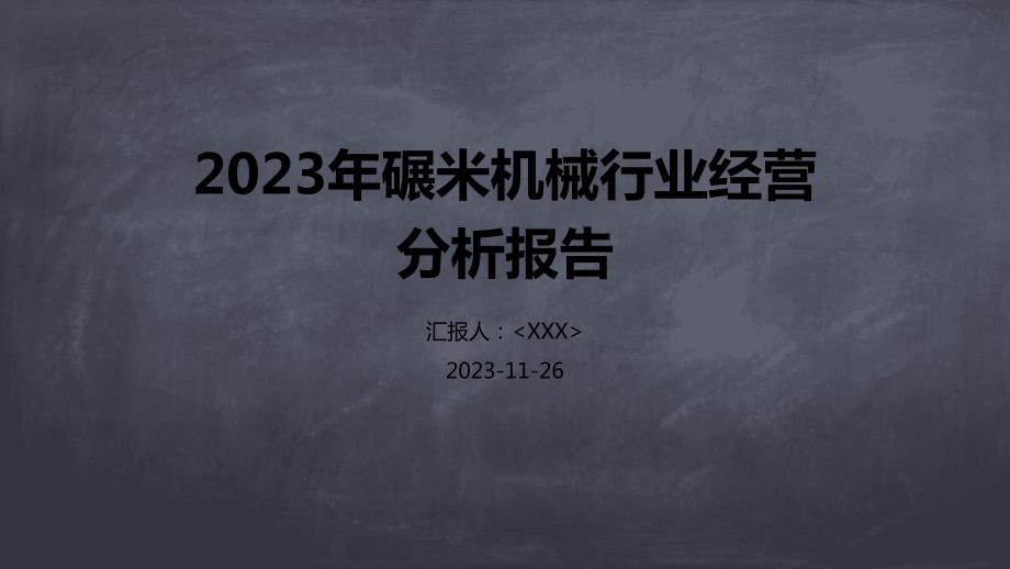 2023年碾米机械行业经营分析报告_第1页