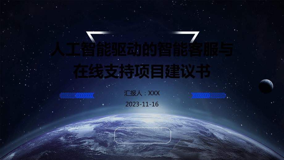 人工智能驱动的智能客服与在线支持项目建议书_第1页