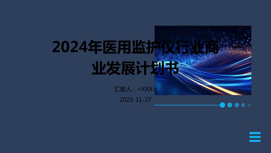 2024年医用监护仪行业商业发展计划书_第1页