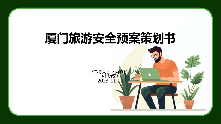 厦门旅游安全预案策划书_第1页