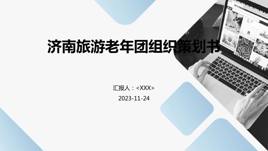 济南旅游老年团组织策划书_第1页