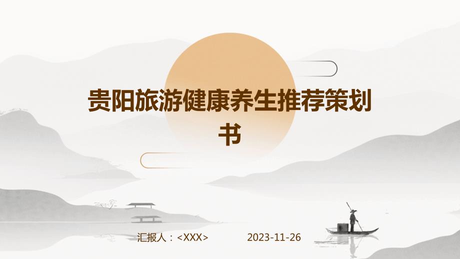 贵阳旅游健康养生推荐策划书_第1页