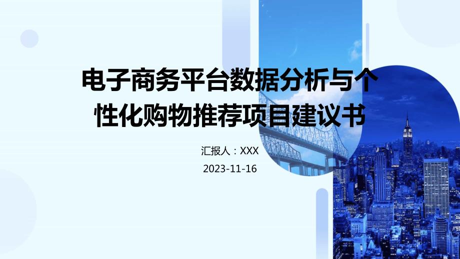 电子商务平台数据分析与个性化购物推荐项目建议书_第1页