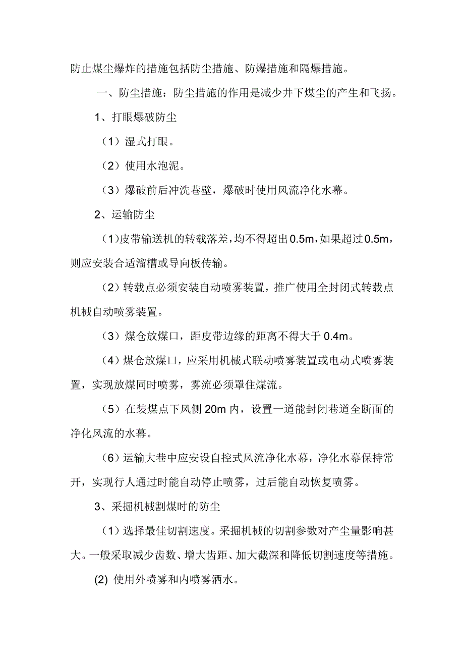 技能培训资料之煤矿预防和隔绝煤尘爆炸措施_第1页