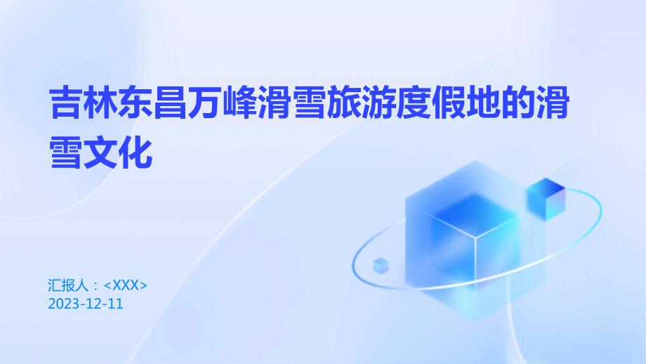 吉林东昌万峰滑雪旅游度假地的滑雪文化_第1页