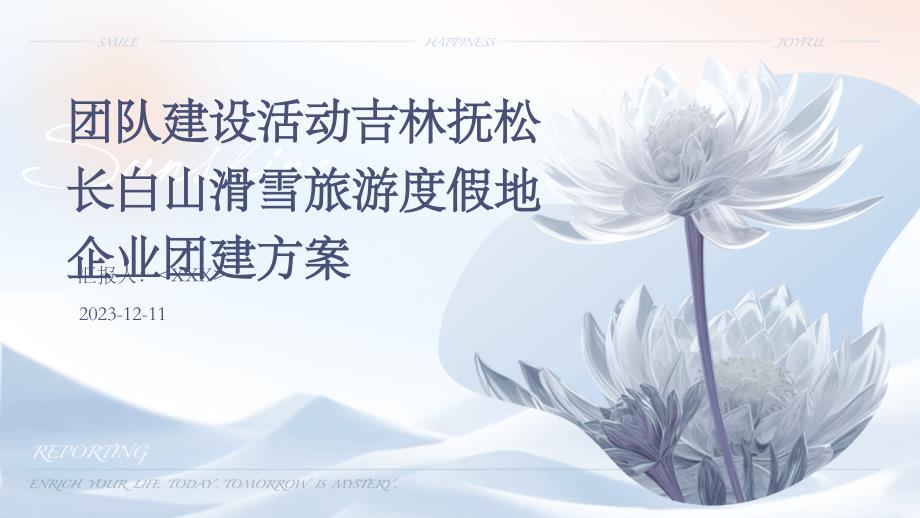 团队建设活动吉林抚松长白山滑雪旅游度假地企业团建方案_第1页