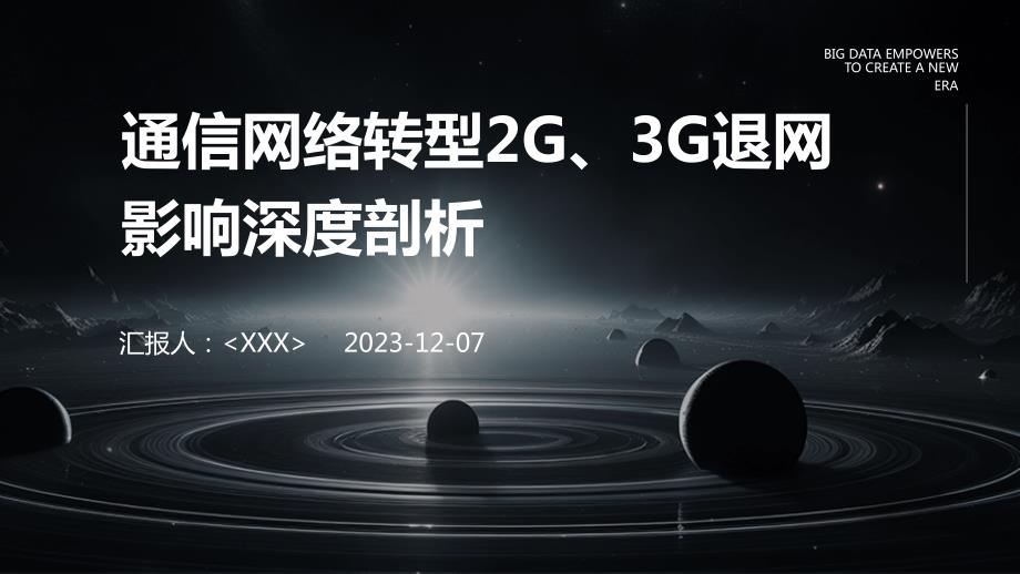 通信网络转型2G、3G退网影响深度剖析_第1页