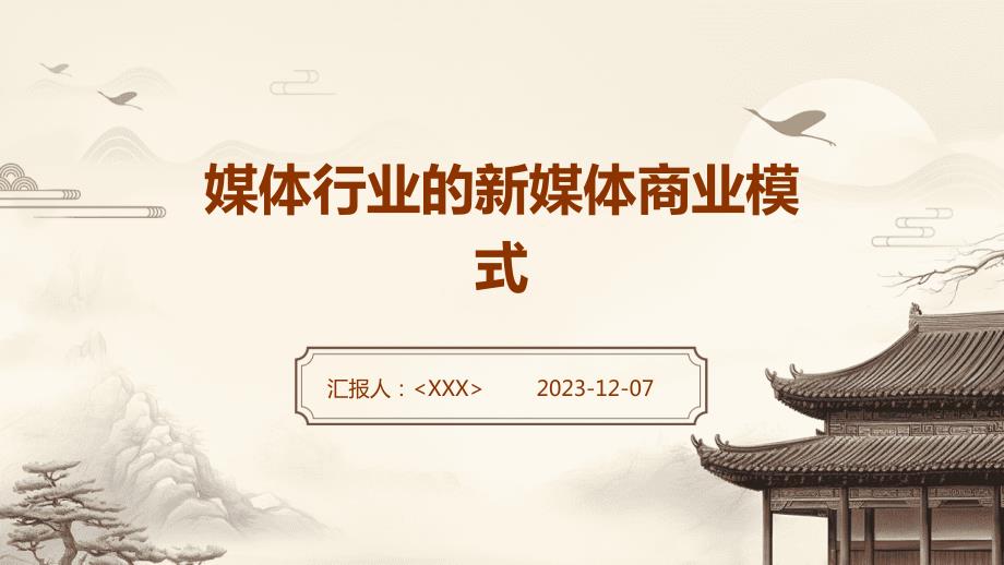 媒体行业的新媒体商业模式_第1页